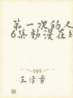 第一次的人妻第6集动漫在线