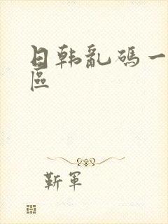 日韩乱码一区二区