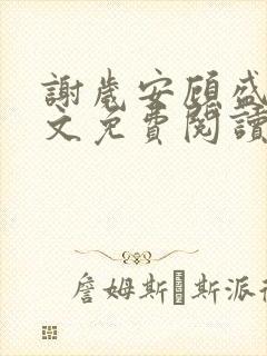 谢岁安顾盛年全文免费阅读