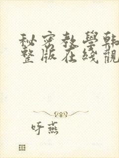 秘密教学韩漫完整版在线观看