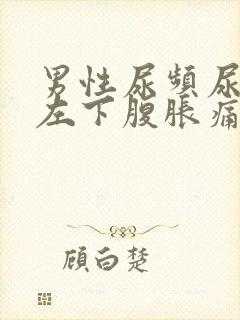 男性尿频尿不尽左下腹胀痛封面