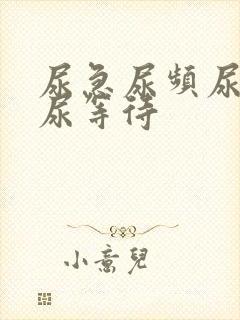 尿急尿频尿不尽尿等待