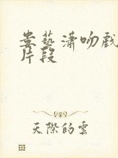 娄艺潇吻戏原声片段