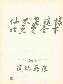 仙不是这样修txt免费全本