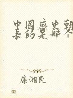 中国历史朝代最长的是哪个朝代?封面