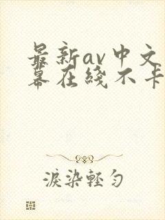 最新av中文字幕在线不卡封面