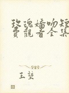 玫瑰娇吻短剧免费观看全集封面