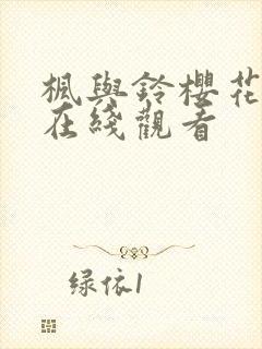 枫与铃樱花动漫在线观看