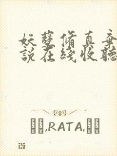 妖孽修真弃少小说在线收听