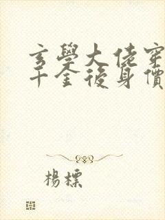 玄学大佬穿成真千金后身价亿万无弹窗封面