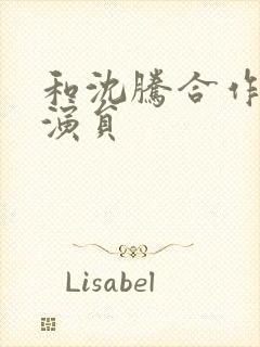 和沈腾合作的男演员封面