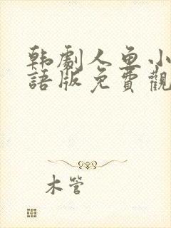 韩剧人鱼小姐国语版免费观看全集