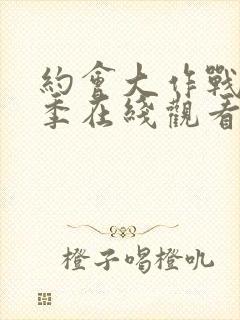 约会大作战第二季在线观看完整版免费封面