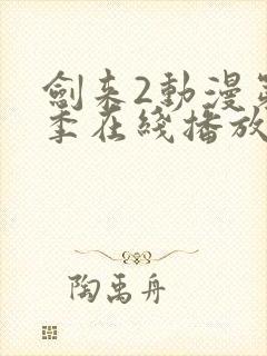 剑来2动漫第二季在线播放第八集封面