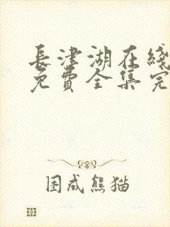 长津湖在线观看免费全集完整版