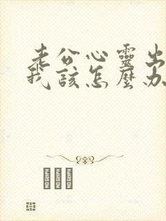 老公心灵出轨了我该怎么办