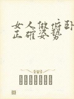 女人做俯卧撑的正确姿势