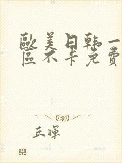 欧美日韩一区二区不卡免费