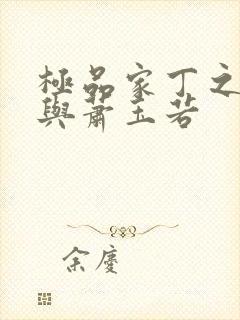 极品家丁之福伯与萧玉若