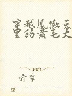 穿越凤傲天小说里的黄毛大反派也想要幸福