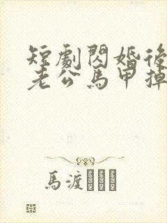 短剧闪婚后千亿老公马甲掉了