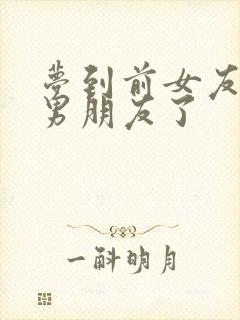 梦到前女友有新男朋友了