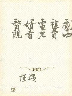 赘婿电视剧在线观看免费西瓜影院封面