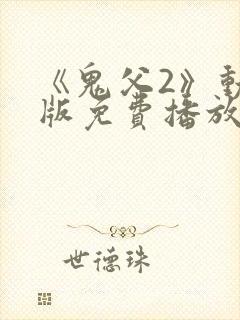 《鬼父2》动漫版免费播放