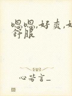 嗯嗯,好爽,好舒服