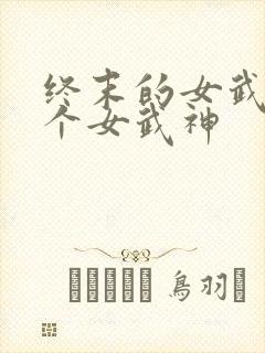 终末的女武神各个女武神