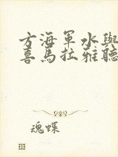 方海军水与健康喜马拉雅听书推荐