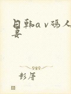 日韩a v码人妻