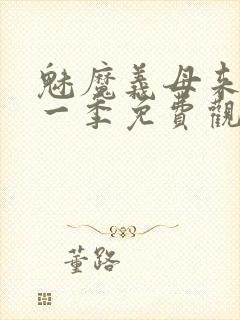 魅魔义母来了第一季免费观看全集