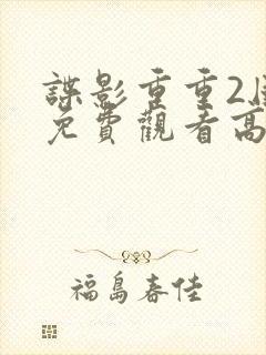 谍影重重2国语免费观看高清