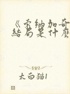 《索纳加奇》大结局是什么