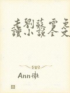 老刘苏雪免费阅读小说全文