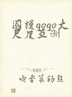 国模gogo大尺度亚洲封面