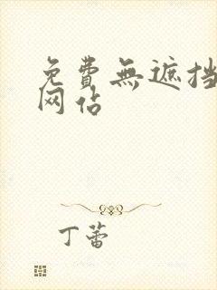 免费无遮挡裸体网站