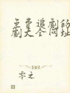 免费追剧的电视剧大全网址