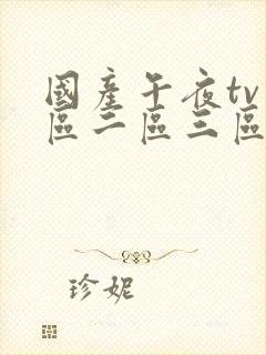 国产午夜tv一区二区三区