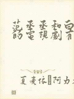 范丞丞和白鹿演的电视剧有哪些