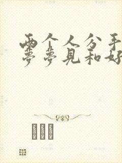 两个人分手了做梦梦见和好了