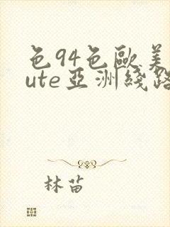 色94色欧美sute亚洲线路一ni