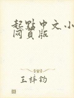 起点中文小说网网页版封面