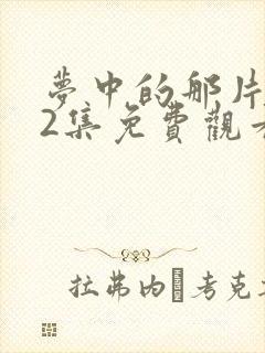 梦中的那片海42集免费观看封面