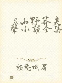 《山野莽夫》有声小说全集免费听