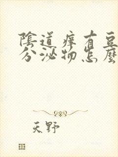 阴道痒有豆腐渣分泌物怎么办