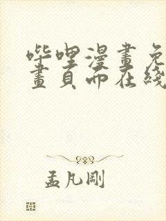 哔哩漫画免费漫画页面在线看漫画网站看漫画