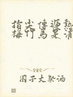 指尖传递热情青梅竹马是消防员未增删