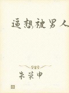 逼想被男人插封面